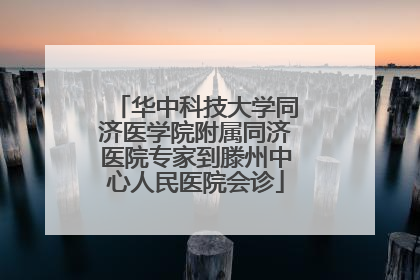 华中科技大学同济医学院附属同济医院专家到滕州中心人民医院会诊