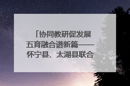 协同教研促发展 五育融合谱新篇——怀宁县、太湖县联合教研活动在月山镇中心学校成功举办