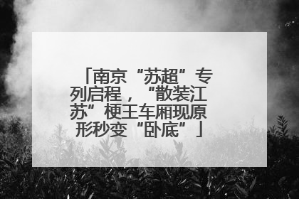 南京“苏超”专列启程，“散装江苏”梗王车厢现原形秒变“卧底”