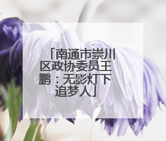 南通市崇川区政协委员王鹏：无影灯下追梦人