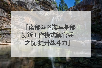 南部战区海军某部创新工作模式解官兵之忧 提升战斗力