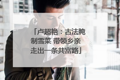 卢超艳：古法腌制雪菜 带领乡亲走出一条共富路