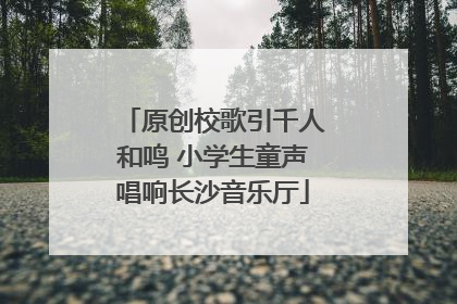 原创校歌引千人和鸣 小学生童声唱响长沙音乐厅