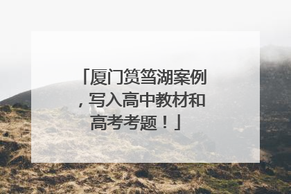 厦门筼筜湖案例，写入高中教材和高考考题！