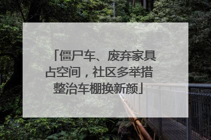 僵尸车、废弃家具占空间，社区多举措整治车棚换新颜