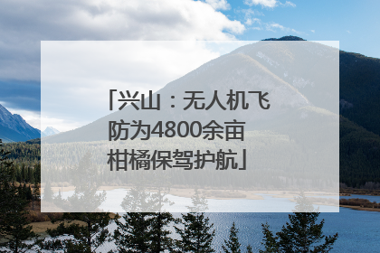 兴山：无人机飞防为4800余亩柑橘保驾护航