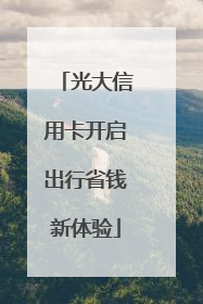 光大信用卡开启出行省钱新体验