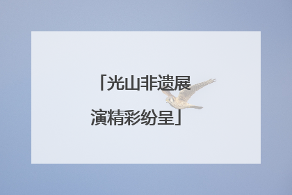 光山非遗展演精彩纷呈