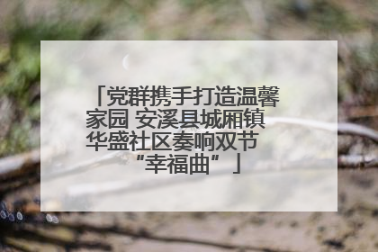 党群携手打造温馨家园 安溪县城厢镇华盛社区奏响双节 “幸福曲”
