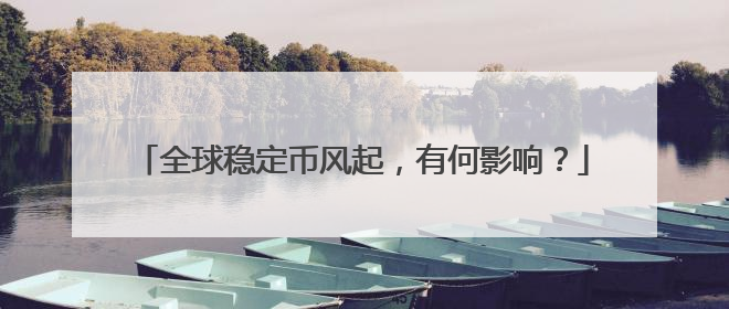 全球稳定币风起，有何影响？