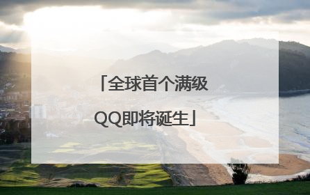 全球首个满级QQ即将诞生