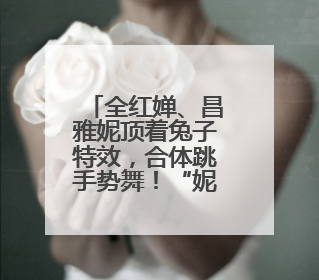 全红婵、昌雅妮顶着兔子特效，合体跳手势舞！“妮红灯组合”太可爱