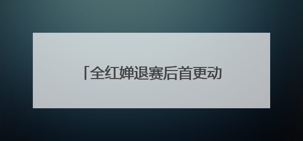 全红婵退赛后首更动态，钓鱼遛狗吃美食，还是一样古灵精怪