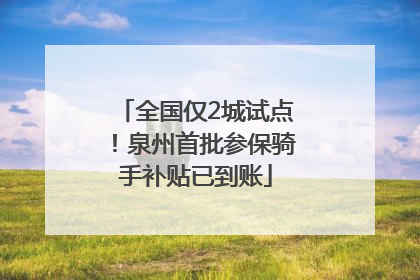 全国仅2城试点！泉州首批参保骑手补贴已到账