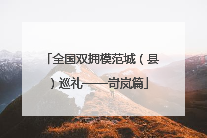 全国双拥模范城（县）巡礼——岢岚篇