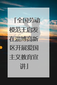 全国劳动模范王启发在淄博高新区开展爱国主义教育宣讲
