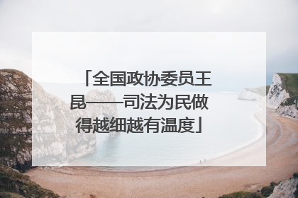 全国政协委员王昆——司法为民做得越细越有温度