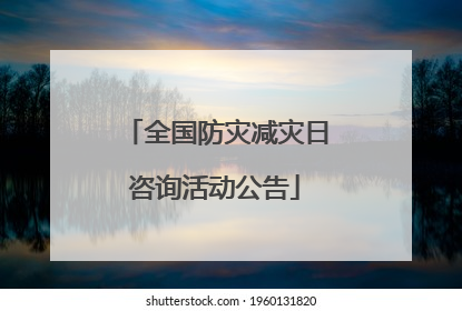 全国防灾减灾日咨询活动公告