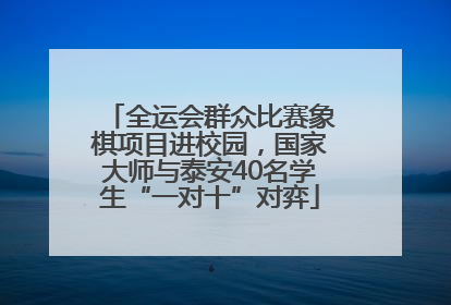 全运会群众比赛象棋项目进校园，国家大师与泰安40名学生“一对十”对弈