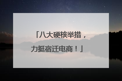 八大硬核举措，力挺宿迁电商！