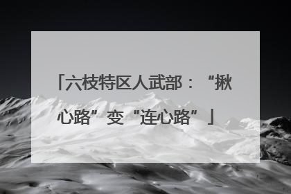 六枝特区人武部：“揪心路”变“连心路”