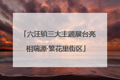 六汪镇三大主题展台亮相瑞源·繁花里街区