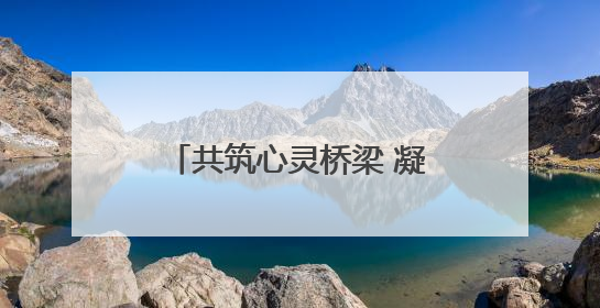 共筑心灵桥梁 凝聚团队力量丨烟台城乡建设学校机电技术专业部开展心理健康讲座及团辅活动