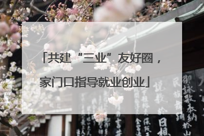 共建“三业”友好圈，家门口指导就业创业