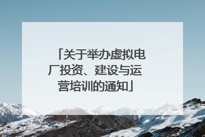 关于举办虚拟电厂投资、建设与运营培训的通知