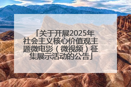 关于开展2025年社会主义核心价值观主题微电影（微视频）征集展示活动的公告