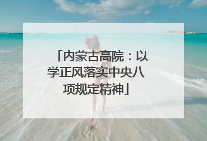 内蒙古高院：以学正风落实中央八项规定精神