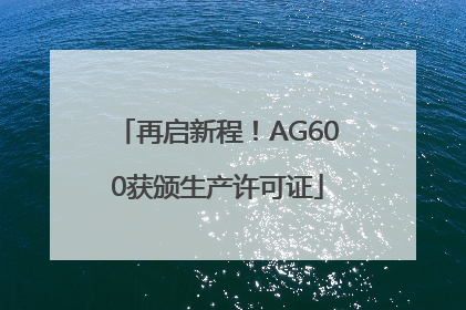 再启新程！AG600获颁生产许可证
