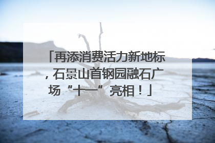 再添消费活力新地标，石景山首钢园融石广场“十一”亮相！