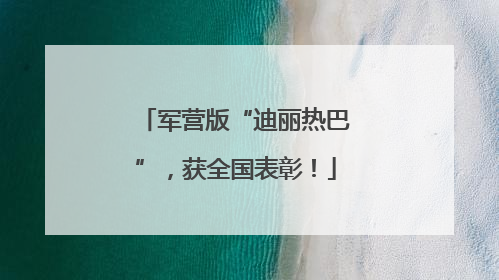 军营版“迪丽热巴”，获全国表彰！