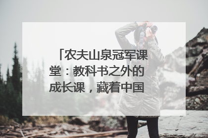 农夫山泉冠军课堂：教科书之外的成长课，藏着中国体育的薪火传承