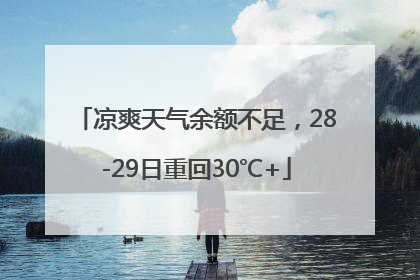 凉爽天气余额不足，28-29日重回30℃+