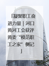 凝聚职工奋进力量｜河口黄河工会获评黄委“模范职工之家”侧记