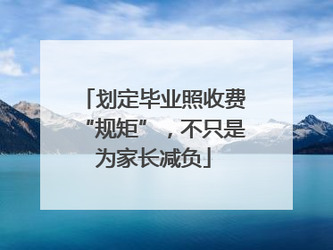 划定毕业照收费“规矩”，不只是为家长减负