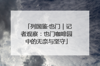 列国鉴·也门｜记者观察：也门咖啡园中的无奈与坚守