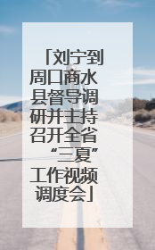 刘宁到周口商水县督导调研并主持召开全省“三夏”工作视频调度会