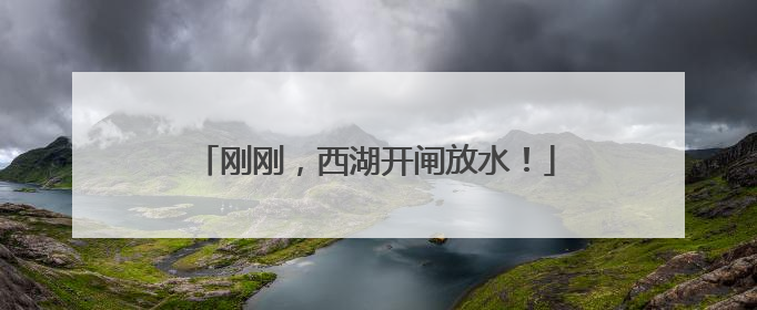 刚刚，西湖开闸放水！
