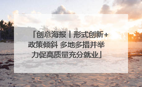 创意海报丨形式创新+政策倾斜 多地多措并举力促高质量充分就业