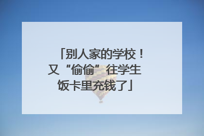 别人家的学校！又“偷偷”往学生饭卡里充钱了