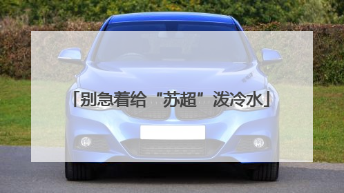 别急着给“苏超”泼冷水