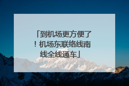 到机场更方便了！机场东联络线南线全线通车