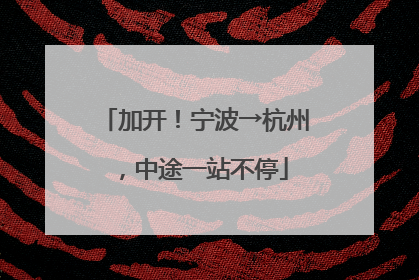 加开！宁波→杭州，中途一站不停