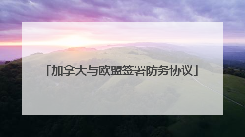 加拿大与欧盟签署防务协议