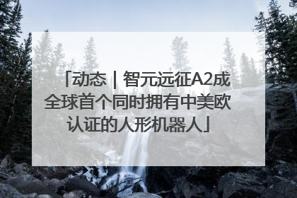 动态｜智元远征A2成全球首个同时拥有中美欧认证的人形机器人