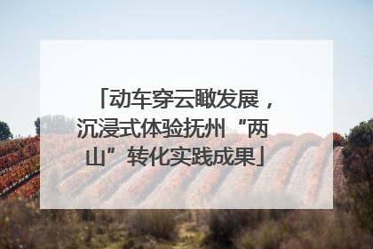 动车穿云瞰发展，沉浸式体验抚州“两山”转化实践成果