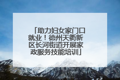 助力妇女家门口就业！德州天衢新区长河街道开展家政服务技能培训